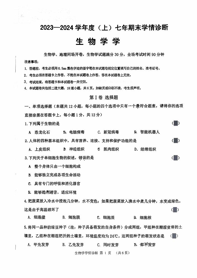 辽宁省沈阳市大东区2023-2024学年七年级上学期期末生物试卷第1页