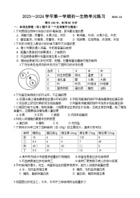 江苏省昆山市通海实验中学2023-2024学年七年级上学期12月单元练习生物试卷