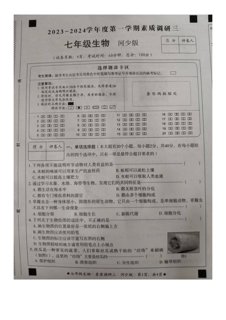 河北省邢台市南和区2023-2024学年七年级上学期第三次月考生物试卷01