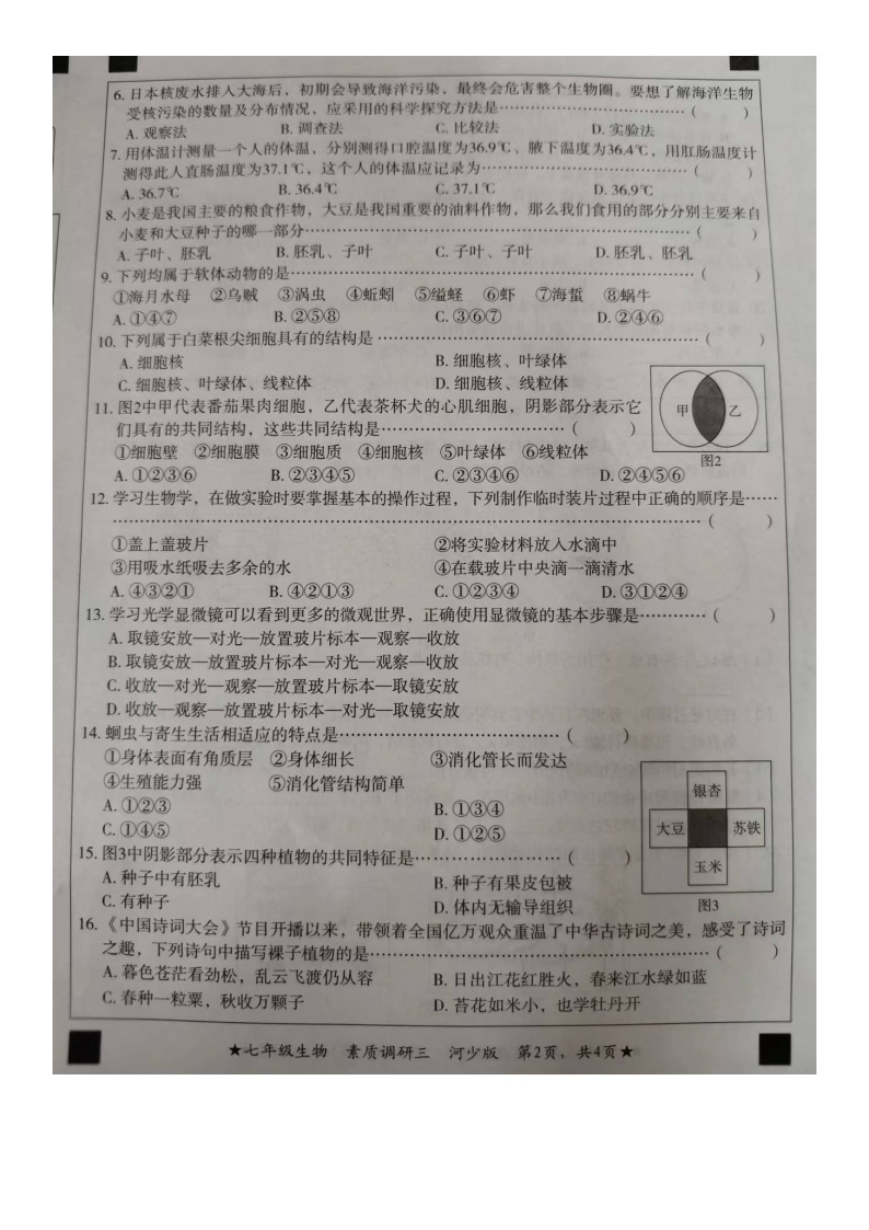 河北省邢台市南和区2023-2024学年七年级上学期第三次月考生物试卷02