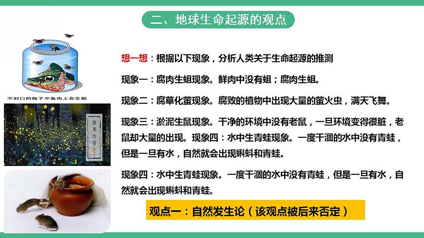 人教版生物八年級下冊 7.3.1《地球上生命的起源》課件視頻第4頁