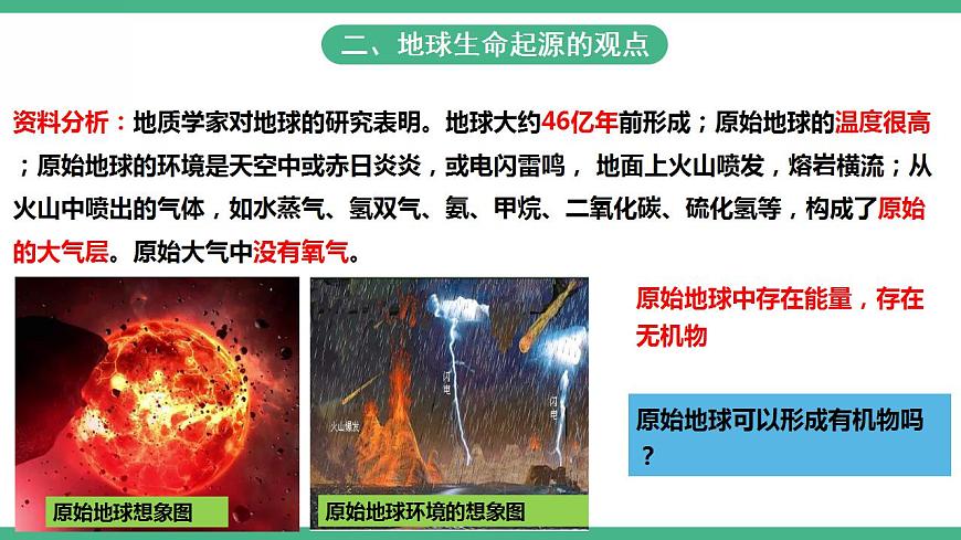 人教版生物八年級下冊 7.3.1《地球上生命的起源》課件視頻第7頁