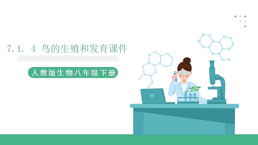 人教版生物八年級下冊7.1. 4《鳥的生殖和發(fā)育》課件視頻第1頁