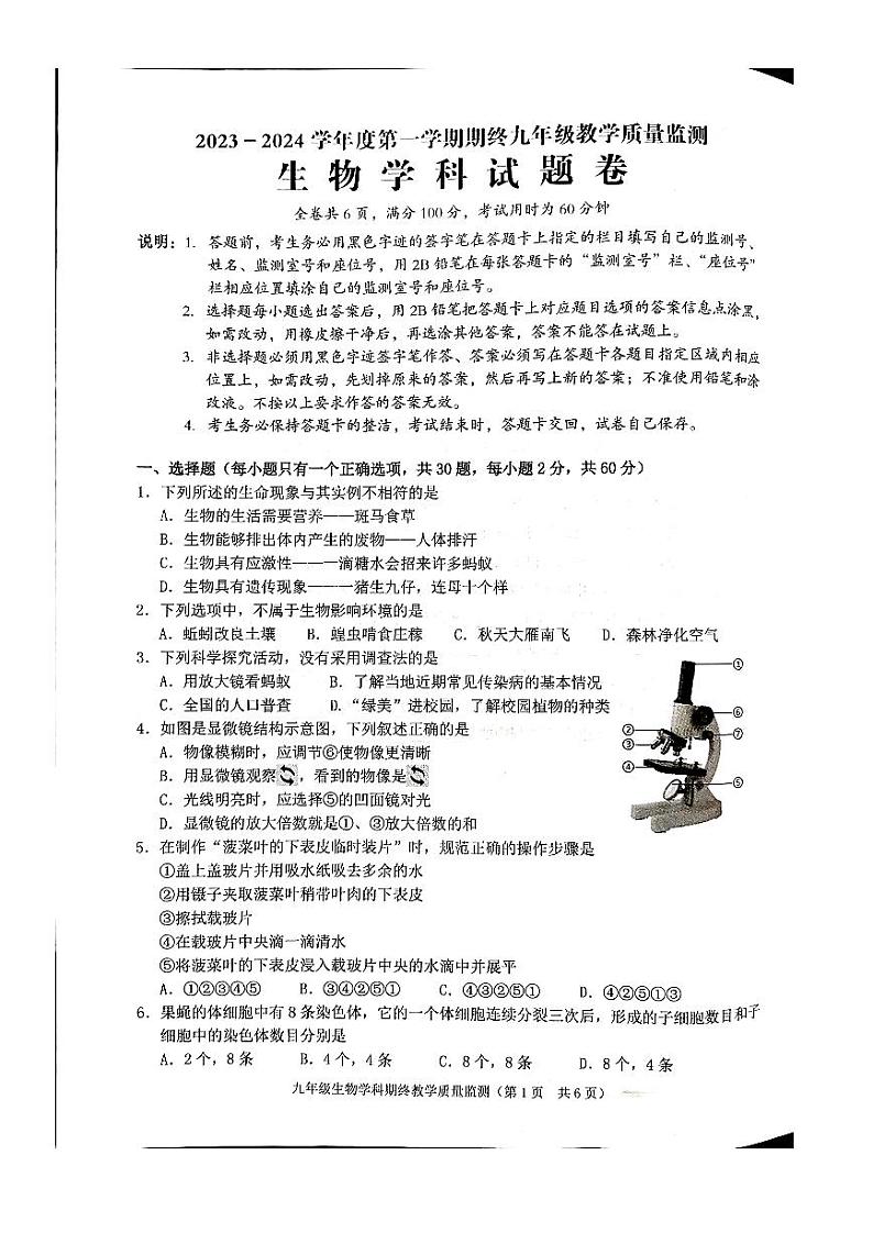 广东省普宁市2023-2024学年九年级上学期期末教学质量监测生物科试题卷01