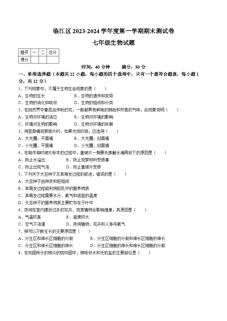 吉林省白山市临江区2023-2024学年七年级上学期期末测试卷生物试题第1页