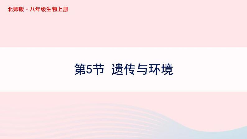 第6单元生命的延续第20章生物的遗传和变异第5节遗传与环境课件(北师大版八上生物)第1页