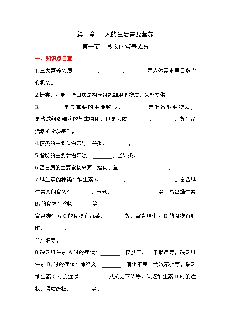 济南版初中生物七年级下册第一章人的生活需要营养第一节食物的营养成分寒假预习