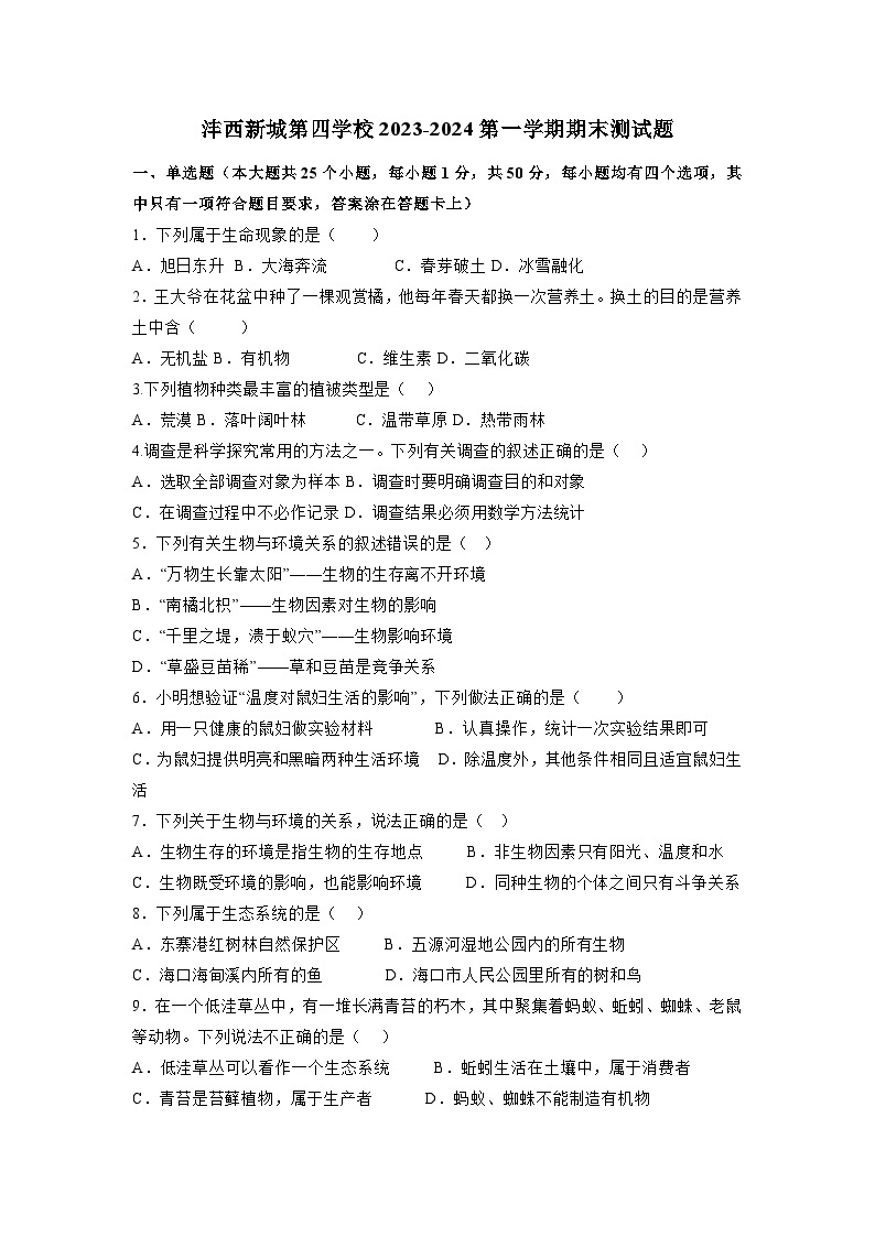 陕西省西咸新区沣西新城第四学校2023-2024学年七年级上学期期末测试生物试题01