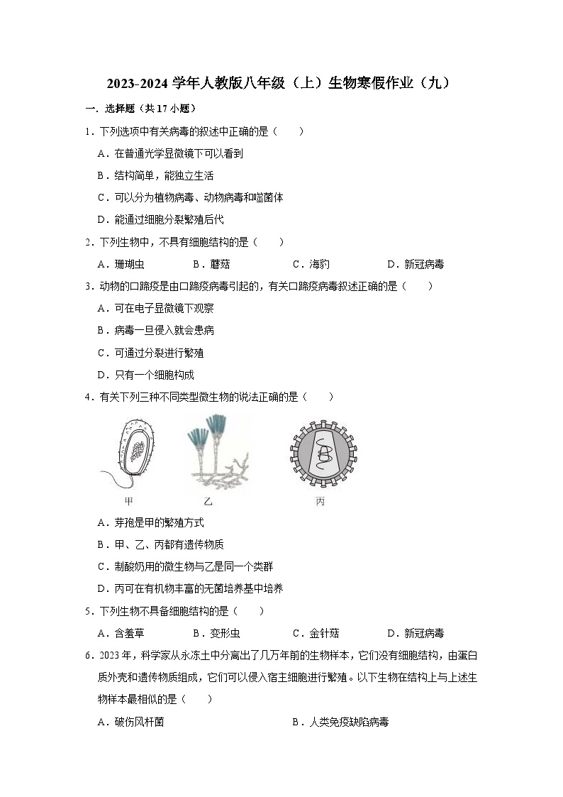 【寒假作业】2023-2024学年人教版 初中生物 八年级 寒假培优训练（九）（含解析）