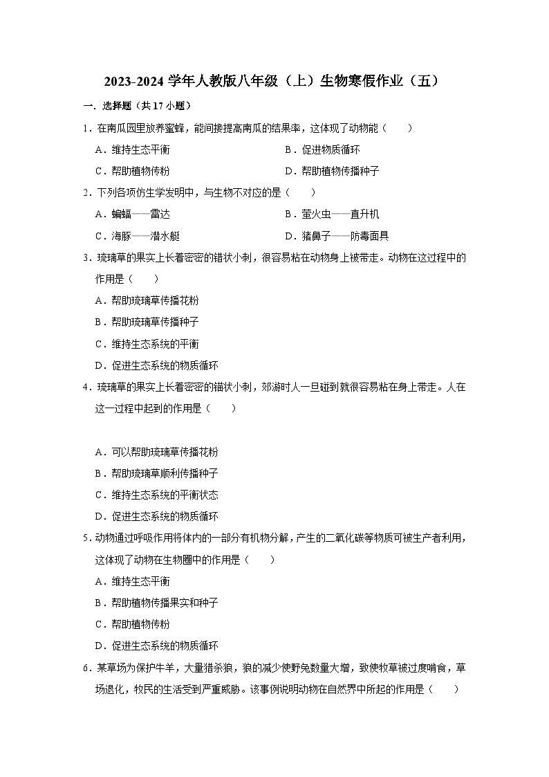 【寒假作业】2023-2024学年人教版 初中生物 八年级 寒假培优训练（五）（含解析）