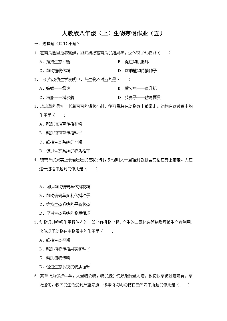 【寒假作业】2023-2024学年人教版 初中生物 八年级 寒假培优训练（五）（含解析）