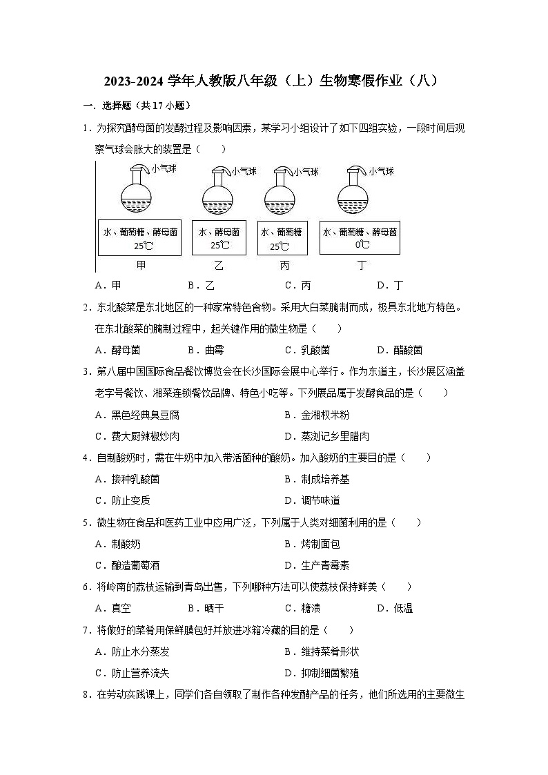 【寒假作业】2023-2024学年人教版 初中生物 八年级 寒假培优训练（八）（含解析）