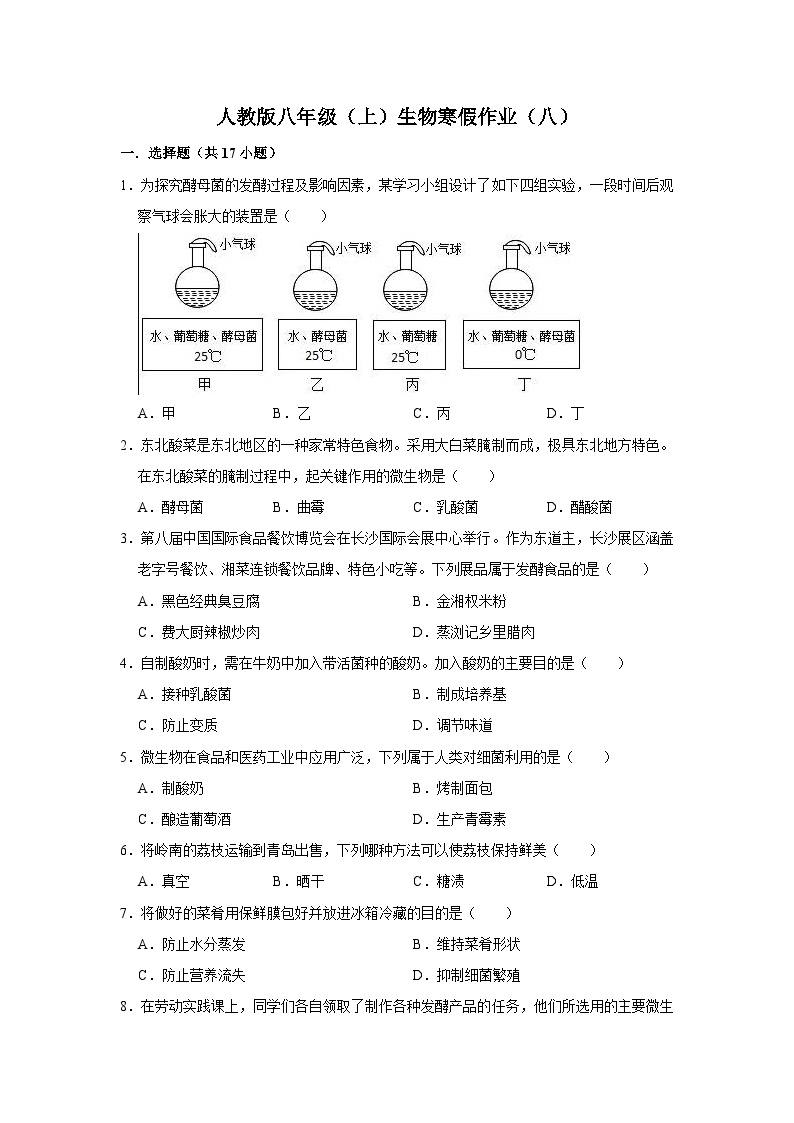 【寒假作业】2023-2024学年人教版 初中生物 八年级 寒假培优训练（八）（含解析）