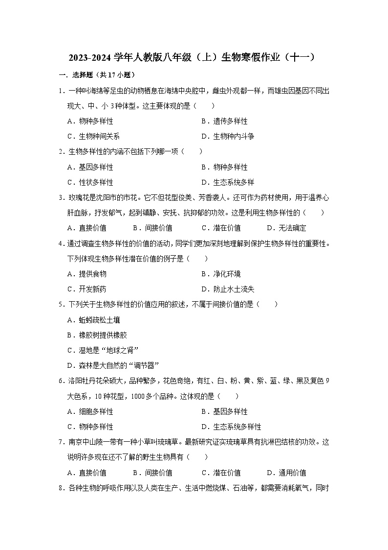 【寒假作业】2023-2024学年人教版 初中生物 八年级 寒假培优训练（十一）（含解析）