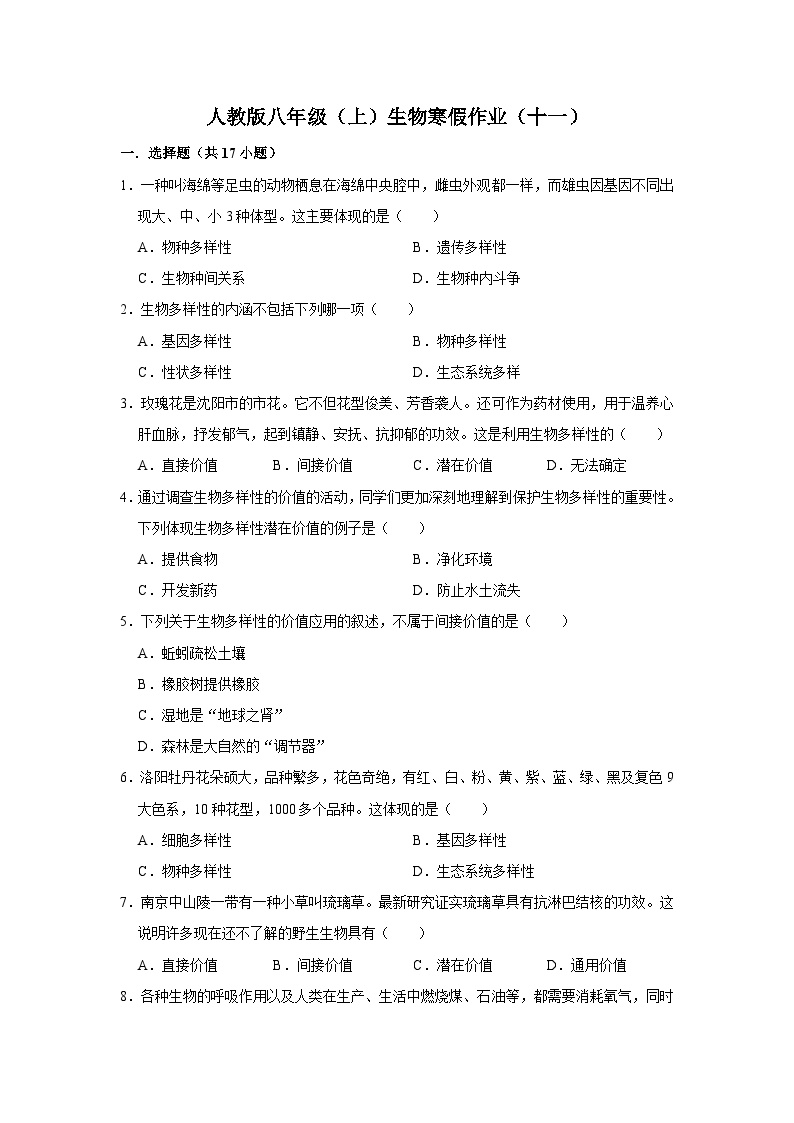 【寒假作业】2023-2024学年人教版 初中生物 八年级 寒假培优训练（十一）（含解析）