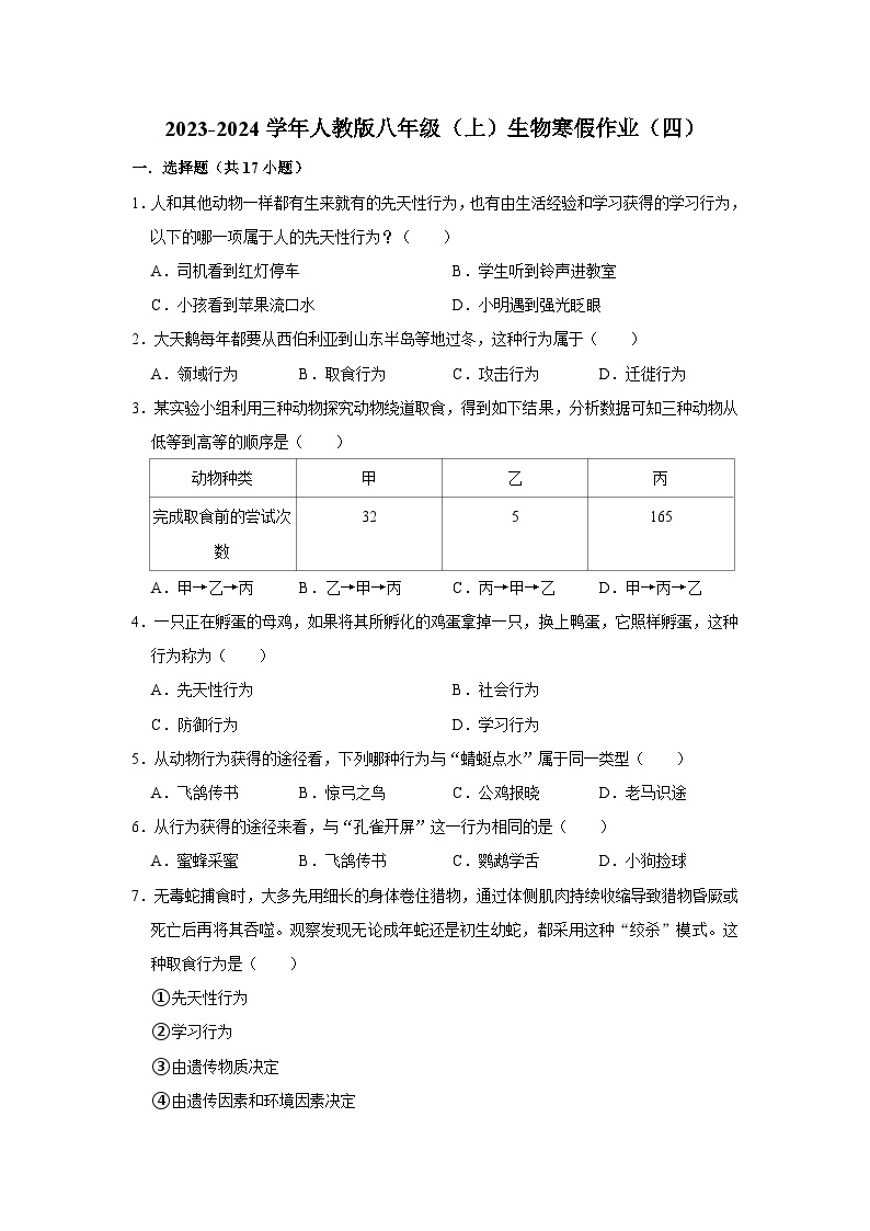 【寒假作业】2023-2024学年人教版 初中生物 八年级 寒假培优训练（四）（含解析）