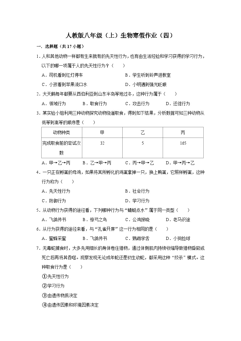 【寒假作业】2023-2024学年人教版 初中生物 八年级 寒假培优训练（四）（含解析）