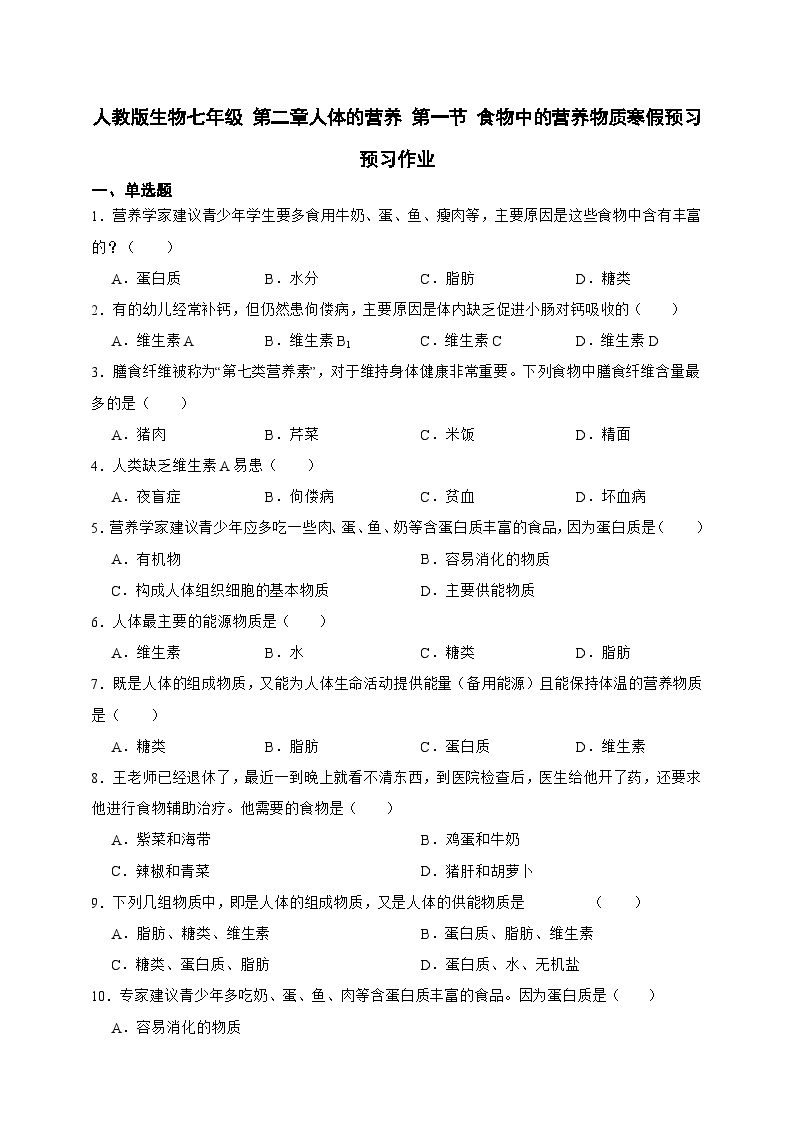 【寒假预习作业】人教版 初中生物 七年级  4.2.1人体的营养 第一节 食物中的营养物质（含解析）-练习