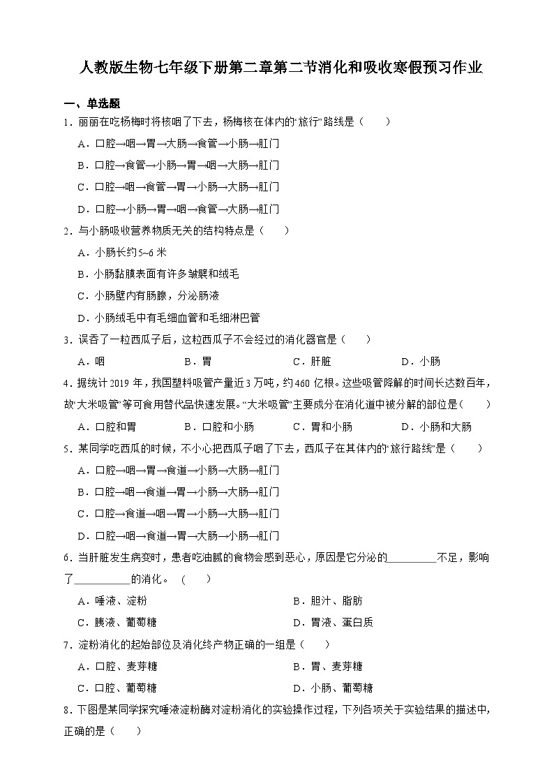 【寒假预习作业】人教版 初中生物 七年级 4.2.2消化和吸收（含解析）-练习01