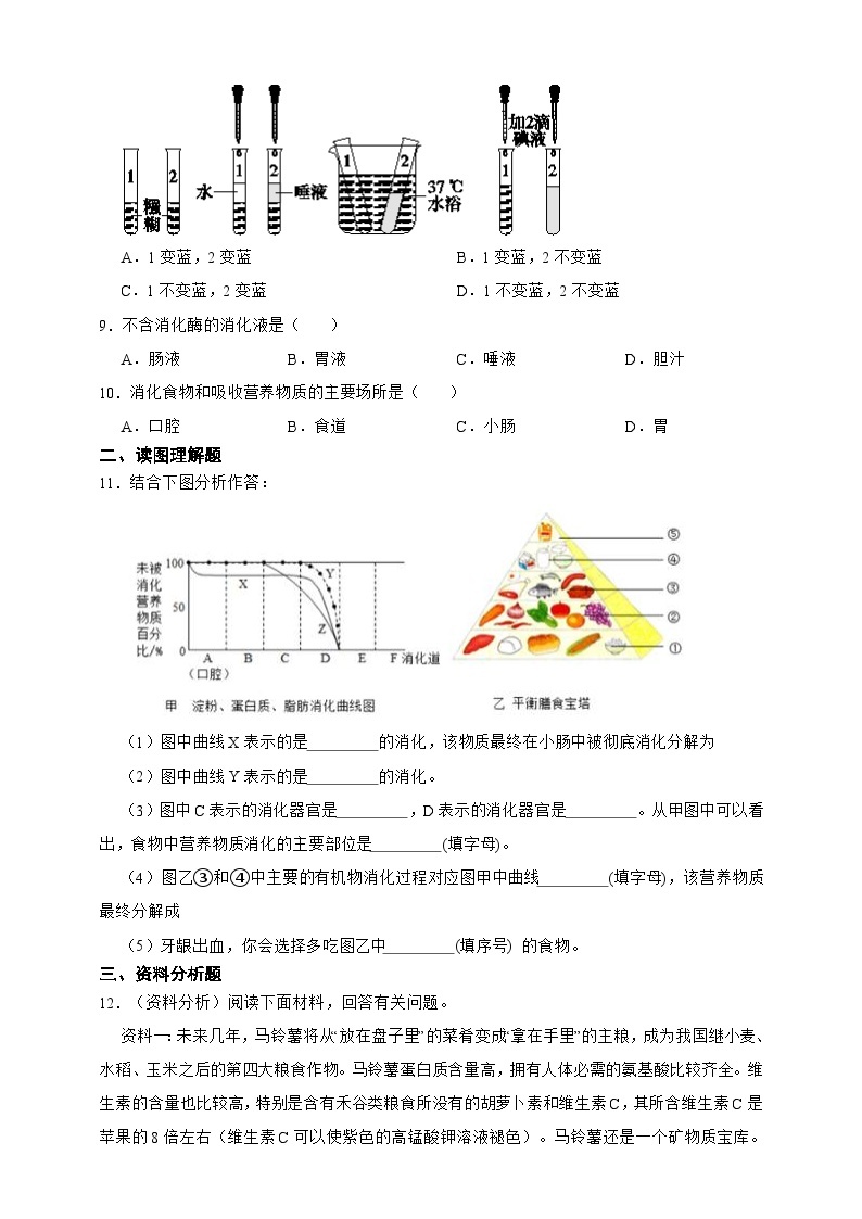 【寒假预习作业】人教版 初中生物 七年级 4.2.2消化和吸收（含解析）-练习02