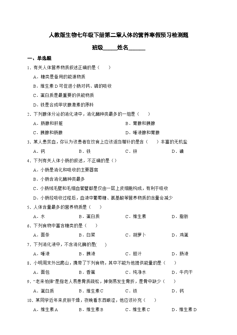 【寒假预习作业】人教版 初中生物 七年级 4.2人体的营养寒假预习检测题（含解析）-练习