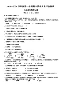 甘肃省定西市临洮县2023-2024学年七年级上学期1月期末生物试题