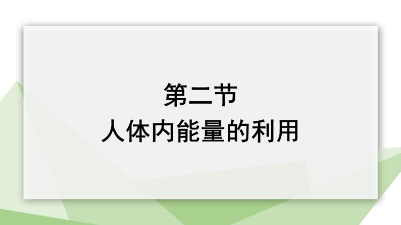 3.2.2 人体内能量的利用 课件2023-2024学年初中生物济南版七年级下册02