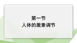 3.5.1 人体的激素调节 课件2023-2024学年初中生物济南版七年级下册