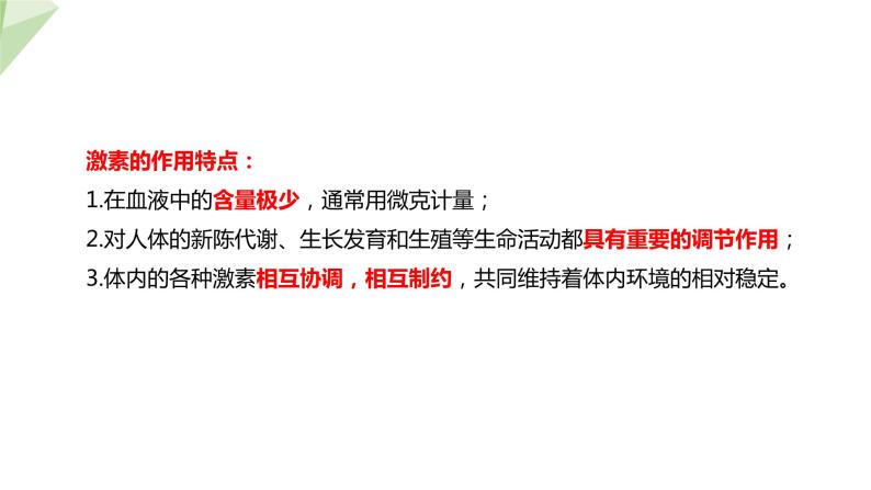 3.5.1 人体的激素调节 课件2023-2024学年初中生物济南版七年级下册08