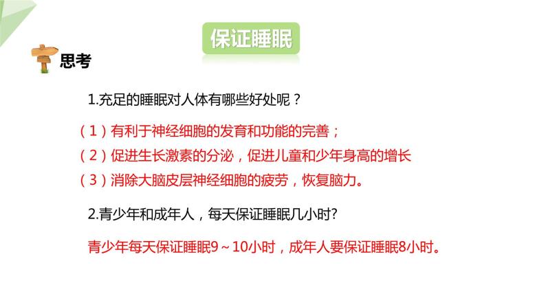 3.5.5 神经系统的卫生保健 课件2023-2024学年初中生物济南版七年级下册08