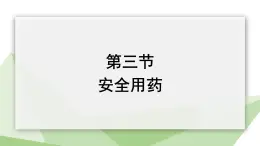 3.6.3 安全用药 课件2023-2024学年初中生物济南版七年级下册