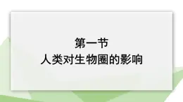 3.7.1 人类对生物圈的影响 课件2023-2024学年初中生物济南版七年级下册