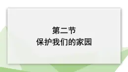 3.7.2 保护我们的家园 课件2023-2024学年初中生物济南版七年级下册