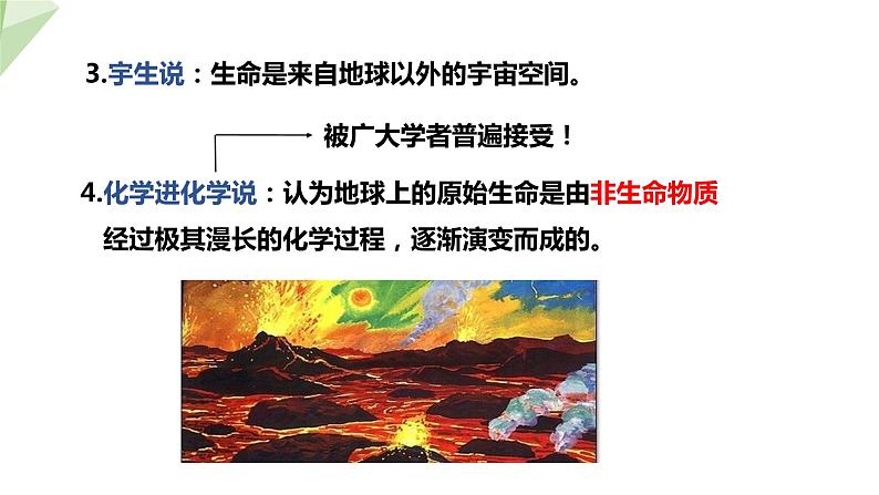 5.1.1 生命的起源 课件2023-2024学年初中生物济南版八年级下册第5页