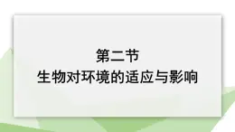 6.1.2 生物对环境的适应与影响 课件2023-2024学年初中生物济南版八年级下册