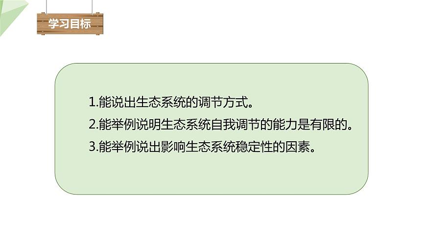 6.2.5 生態(tài)系統(tǒng)的自我調節(jié) 課件2023-2024學年初中生物濟南版八年級下冊第2頁