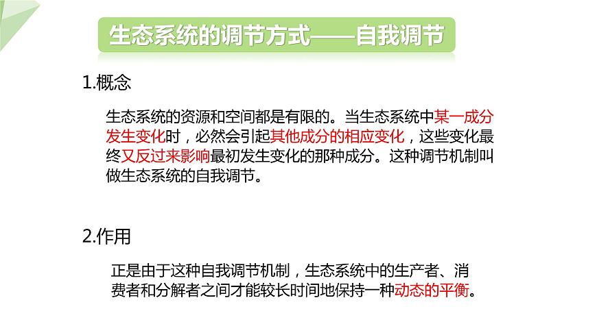 6.2.5 生態(tài)系統(tǒng)的自我調節(jié) 課件2023-2024學年初中生物濟南版八年級下冊第5頁