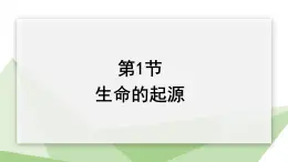 21.1 生命的起源  课件 2023-2024学年初中生物北师版八年级下册