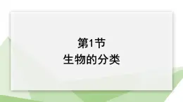 22.1 生物的分类 课件 2023-2024学年初中生物北师版八年级下册