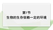 北师大版八年级下册第1节 生物的生存依赖一定的环境图片课件ppt
