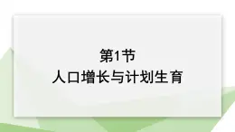 24.1 人口增长与计划生育 课件 2023-2024学年初中生物北师版八年级下册