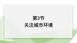 24.3 关注城市环境 课件 2023-2024学年初中生物北师版八年级下册