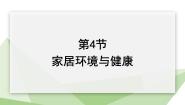 初中生物北师大版八年级下册第八单元  生物与环境第24章  人与环境第4节  家居环境与健康教学演示ppt课件