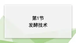 25.1 发酵技术 课件 2023-2024学年初中生物北师版八年级下册