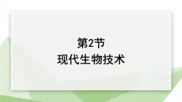 25.2 现代生物技术 课件 2023-2024学年初中生物北师版八年级下册