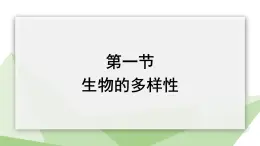 6.3.1 生物的多样性 课件2023-2024学年初中生物济南版八年级下册