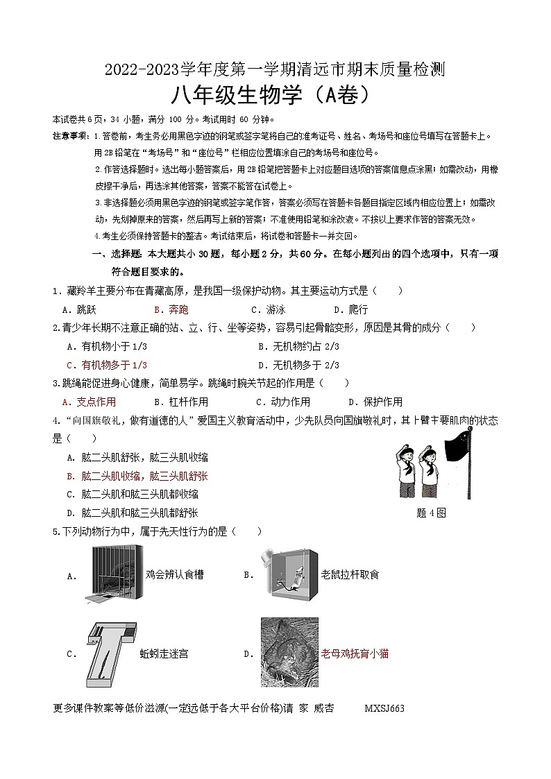 广东省清远市2022-2023学年八年级上学期期末考试生物试题第1页
