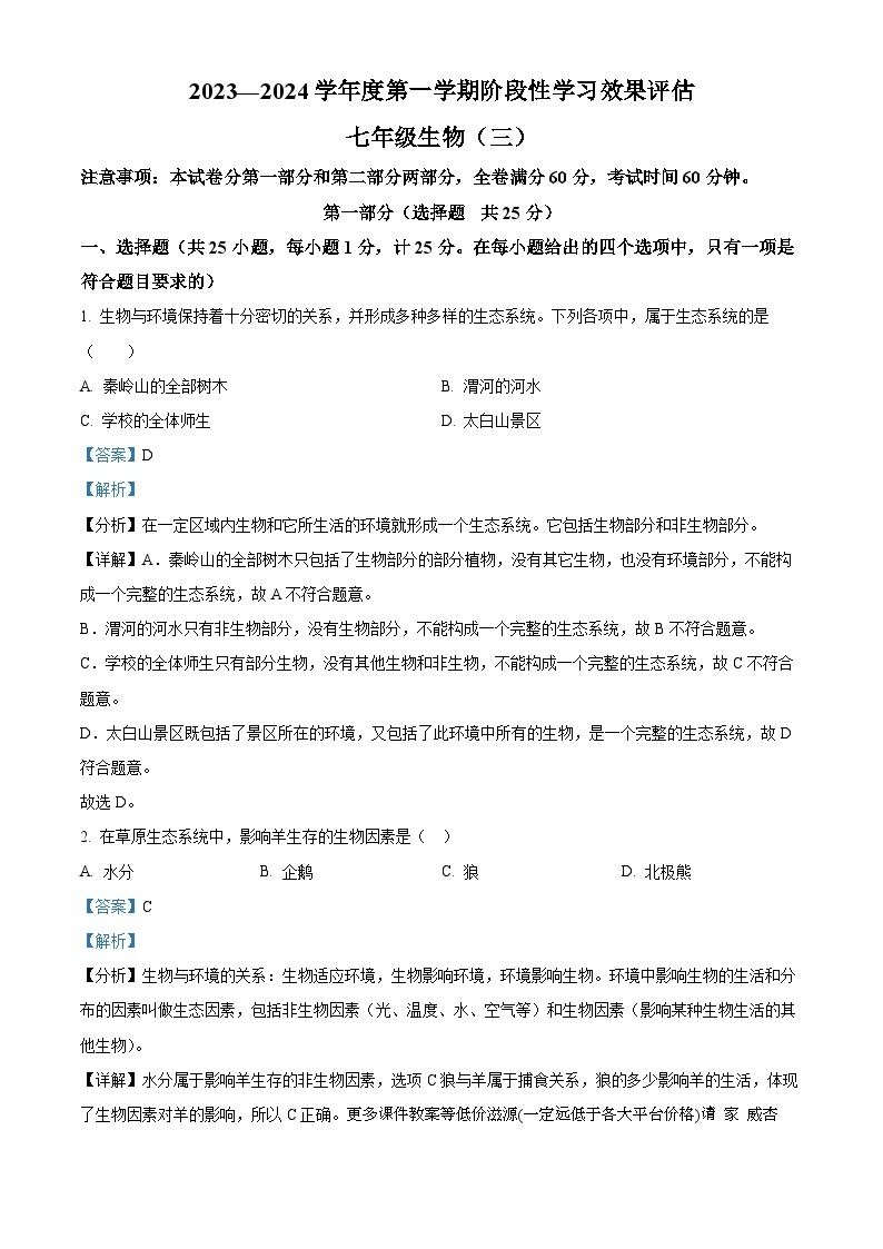 陕西省商洛市山阳县第二初级中学2023-2024学年七年级上学期第二次月考生物试卷01