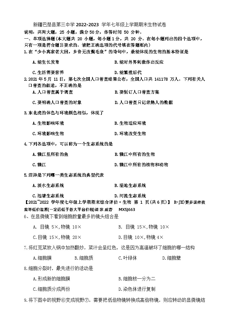 新疆巴楚县第三中学2022-2023学年七年级上学期期末生物试卷01