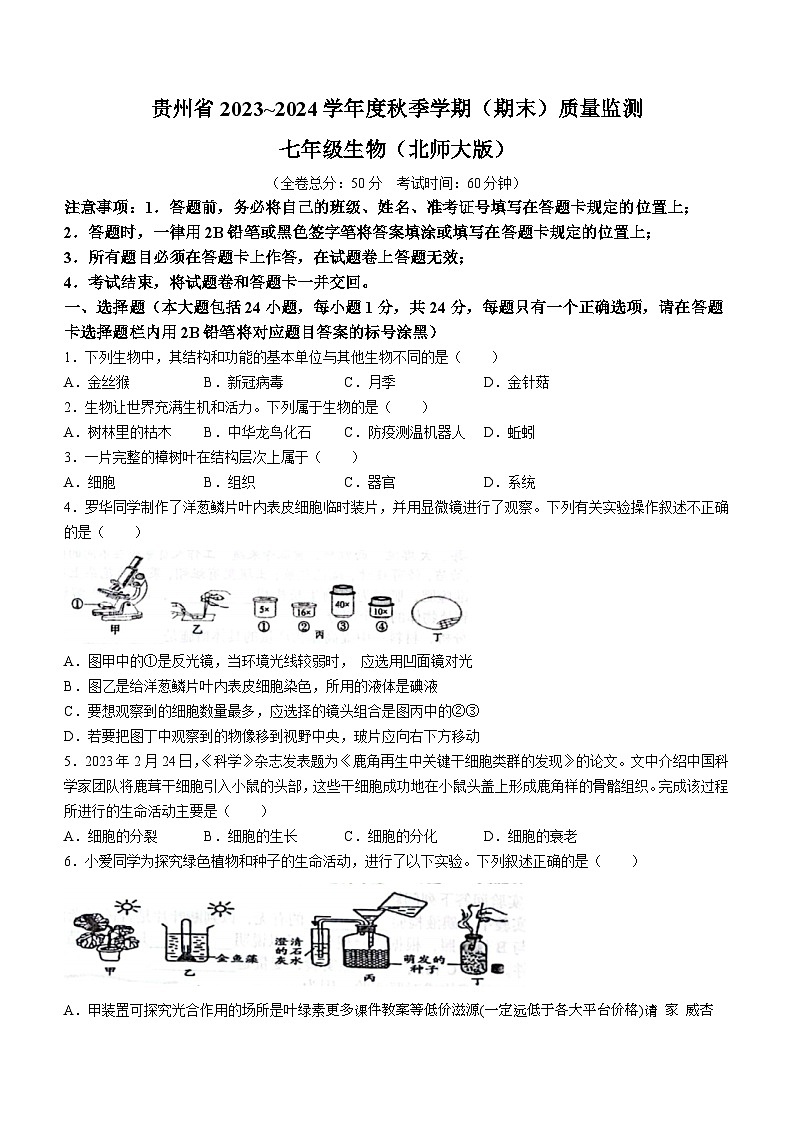 贵州省遵义市十校2023-2024学年七年级上学期期末模拟联考生物试题(无答案)第1页